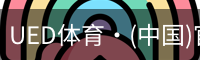 UED体育·(中国)官方网站